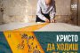 Филмът за Кристо в кината от 20-ти декември