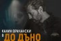 Калин Врачански в До дъно
