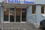 Прокуратурата подхвана ВиК Перник за  безстопанственост  