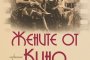   „Жените от Кино Роял“ танцува с историята на стара и нова София