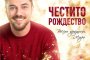 Да поканим Коледния дух в домовете си с Честито Рождество и Весели празници 