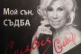 Силвия Кацарова извади и албум с книгата 
