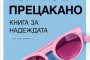 Излиза книга за надеждата