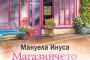 Магазинчето за шоколад и мечти