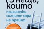 Как да преодолеем изпитанията?