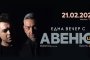 Дует Авеню се завръща на клубната сцена
