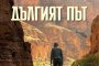 Дейвид Балдачи с нов роман