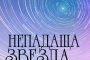 Георги Константинов се завръща с нова стихосбирка