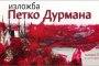 Новата нормалност - изложба на Петко Дурмана