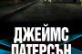 Детектив Алекс Крос се завръща с Отвъд предела