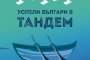 Успелите българи в тандем излизат в книга