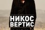  Никос Вертис идва в София с 25 музиканти