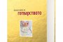 Излезе златната книга на готварството