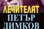 Излезе златно четиво за лечителя Димков