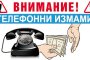 Ало измамници със сценарий за заразяване с коронавирус 