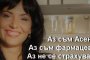 Фармацевтите в подкрепа на проф. Стоименова: НЕ ни е страх