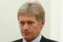  Прессекретарят на Путин е с коронавирус