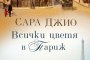 Сара Джио се завръща с нов роман