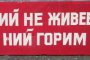 Ний не живеем, ний горим