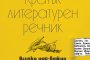    Излезе Кратък литературен речник
