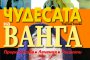    Чудесата на Ванга излязоха в книга