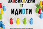   Как да разберем тези, които не разбираме?