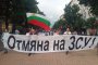 Родители протестират срещу Закона за социалните услуги