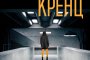    Нов вълнуващ роман от Джейн Ан Кренц   