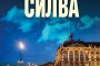   Даниел Силва се завръща с нов шпионски трилър   