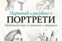  Книга ни учи как да нарисуваме портрет