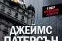   Нов взривоопасен роман от Джеймс Патерсън