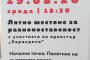 Лятно шествие за равнопоставеност утре
