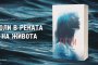   Голи в реката на живота
