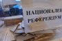 Референдум одобрява новата Конституция