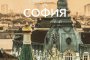    Най-доброто от Етюд-и-те на София в луксозен албум