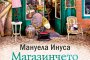  Антиквариатът на Руби се завръща в нов роман