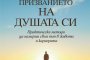    Как да открием призванието на душата си