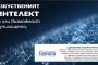  Изкуственият интелект променя света по необратим начин