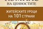Житейските уроци на 101 страни събрани в книга