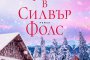 Приказна история за втория шанс в любовта