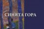     Николай Табаков се завръща с нов роман