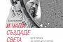     Скулпторът Георги Чапкънов като герой на книга