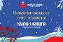  Книжният бранш с нова кампания за Коледа