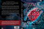  Излиза втората книга от култовата поредица Своенравните деца