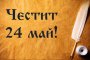Окончателно: Празникът 24 май с ново име