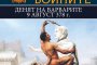История на войните с втори том
