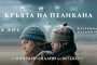   Новият БГ филм Кръвта на пеликана с онлайн премиера   