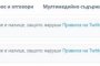 Туитър и Фейсбук блокираха временно профилите на Тръмп 