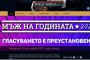 Преустановиха гласуването за Мъж на годината