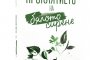    Излезе книга в нов жанр  – Проклятието на бялото сирене